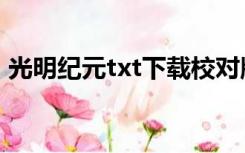 光明纪元txt下载校对版（光明纪元txt下载）