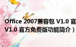 Office 2007兼容包 V1.0 官方免费版（Office 2007兼容包 V1.0 官方免费版功能简介）