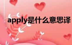 apply是什么意思译（apply是什么意思）