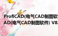 ProfiCAD(电气CAD制图软件) V8.1.1 中文破解版（ProfiCAD(电气CAD制图软件) V8.1.1 中文破解版功能简介）