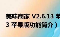 美味商家 V2.6.13 苹果版（美味商家 V2.6.13 苹果版功能简介）