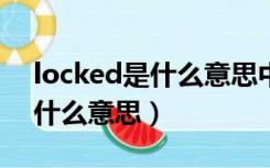 locked是什么意思中文（phone locked是什么意思）