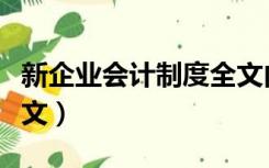 新企业会计制度全文内容（新企业会计制度全文）