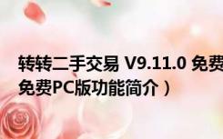 转转二手交易 V9.11.0 免费PC版（转转二手交易 V9.11.0 免费PC版功能简介）