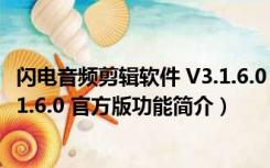 闪电音频剪辑软件 V3.1.6.0 官方版（闪电音频剪辑软件 V3.1.6.0 官方版功能简介）