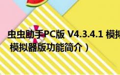 虫虫助手PC版 V4.3.4.1 模拟器版（虫虫助手PC版 V4.3.4.1 模拟器版功能简介）