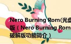 Nero Burning Rom(光盘刻录软件) V23.0.1.20 绿色破解版（Nero Burning Rom(光盘刻录软件) V23.0.1.20 绿色破解版功能简介）