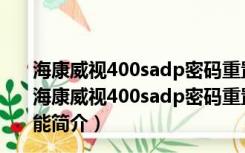 海康威视400sadp密码重置软件 V3.0.0.201 最新免费版（海康威视400sadp密码重置软件 V3.0.0.201 最新免费版功能简介）