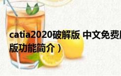 catia2020破解版 中文免费版（catia2020破解版 中文免费版功能简介）