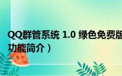 QQ群管系统 1.0 绿色免费版（QQ群管系统 1.0 绿色免费版功能简介）