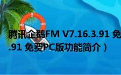 腾讯企鹅FM V7.16.3.91 免费PC版（腾讯企鹅FM V7.16.3.91 免费PC版功能简介）