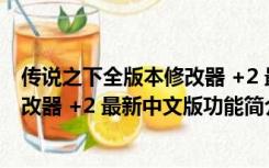 传说之下全版本修改器 +2 最新中文版（传说之下全版本修改器 +2 最新中文版功能简介）