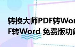 转换大师PDF转Word 免费版（转换大师PDF转Word 免费版功能简介）