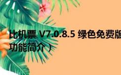 比机票 V7.0.8.5 绿色免费版（比机票 V7.0.8.5 绿色免费版功能简介）