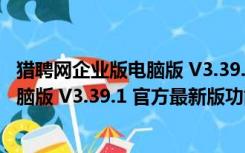 猎聘网企业版电脑版 V3.39.1 官方最新版（猎聘网企业版电脑版 V3.39.1 官方最新版功能简介）