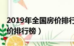 2019年全国房价排行榜查询（2019年全国房价排行榜）