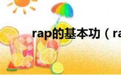 rap的基本功（rap怎么练基本功）