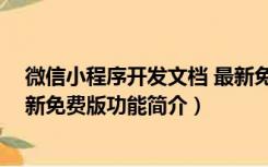 微信小程序开发文档 最新免费版（微信小程序开发文档 最新免费版功能简介）