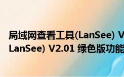 局域网查看工具(LanSee) V2.01 绿色版（局域网查看工具(LanSee) V2.01 绿色版功能简介）