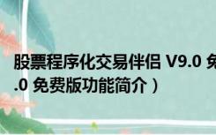 股票程序化交易伴侣 V9.0 免费版（股票程序化交易伴侣 V9.0 免费版功能简介）