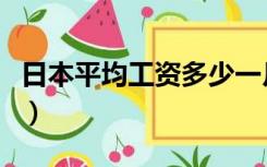 日本平均工资多少一月人民币（日本平均工资）