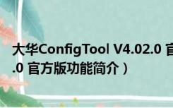 大华ConfigTool V4.02.0 官方版（大华ConfigTool V4.02.0 官方版功能简介）