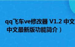 qq飞车ve修改器 V1.2 中文最新版（qq飞车ve修改器 V1.2 中文最新版功能简介）