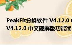 PeakFit分峰软件 V4.12.0 中文破解版（PeakFit分峰软件 V4.12.0 中文破解版功能简介）