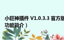 小旺神插件 V1.0.3.3 官方版（小旺神插件 V1.0.3.3 官方版功能简介）