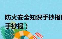 防火安全知识手抄报图片大全（防火安全知识手抄报）