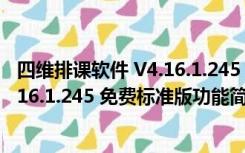 四维排课软件 V4.16.1.245 免费标准版（四维排课软件 V4.16.1.245 免费标准版功能简介）