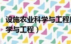 设施农业科学与工程属于哪一类（设施农业科学与工程）