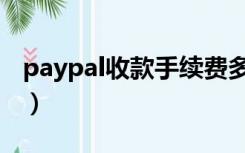 paypal收款手续费多少（paypal收款手续费）