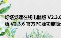 灯塔党建在线电脑版 V2.3.6 官方PC版（灯塔党建在线电脑版 V2.3.6 官方PC版功能简介）