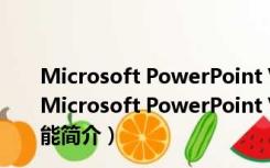 Microsoft PowerPoint Viewer 2010 简体中文免费版（Microsoft PowerPoint Viewer 2010 简体中文免费版功能简介）