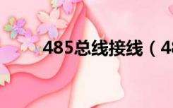 485总线接线（485总线是什么线）