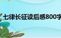 七律长征读后感800字（长征读后感800字）