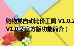 购物党自动比价工具 V1.0.2 官方版（购物党自动比价工具 V1.0.2 官方版功能简介）