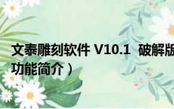 文泰雕刻软件 V10.1  破解版（文泰雕刻软件 V10.1  破解版功能简介）