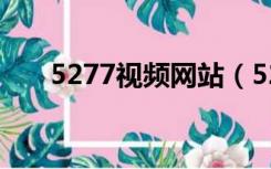 5277视频网站（5278在线中文直播）