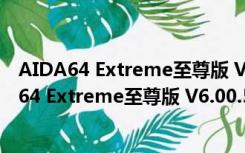 AIDA64 Extreme至尊版 V6.00.5100 中文免费版（AIDA64 Extreme至尊版 V6.00.5100 中文免费版功能简介）