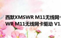 西默XMSWR M11无线网卡驱动 V1.0 官方版（西默XMSWR M11无线网卡驱动 V1.0 官方版功能简介）