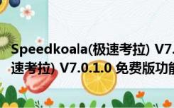 Speedkoala(极速考拉) V7.0.1.0 免费版（Speedkoala(极速考拉) V7.0.1.0 免费版功能简介）