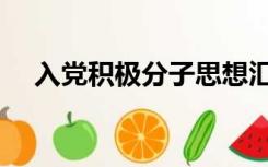 入党积极分子思想汇报模板1000字12篇