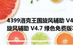 4399洛克王国旋风辅助 V4.7 绿色免费版（4399洛克王国旋风辅助 V4.7 绿色免费版功能简介）