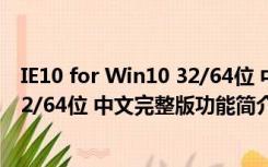 IE10 for Win10 32/64位 中文完整版（IE10 for Win10 32/64位 中文完整版功能简介）