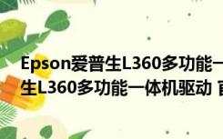 Epson爱普生L360多功能一体机驱动 官方版（Epson爱普生L360多功能一体机驱动 官方版功能简介）