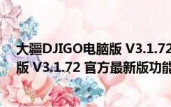 大疆DJIGO电脑版 V3.1.72 官方最新版（大疆DJIGO电脑版 V3.1.72 官方最新版功能简介）