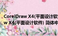 CorelDraw X4(平面设计软件) 简体中文破解版（CorelDraw X4(平面设计软件) 简体中文破解版功能简介）