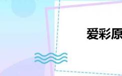 爱彩原创免费